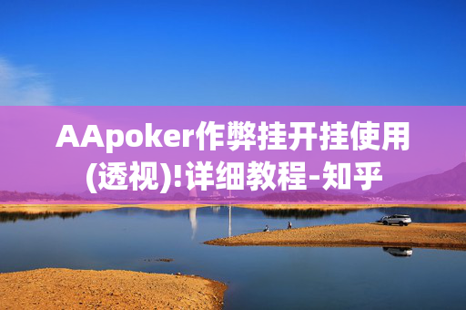 AApoker作弊挂开挂使用(透视)!详细教程-知乎