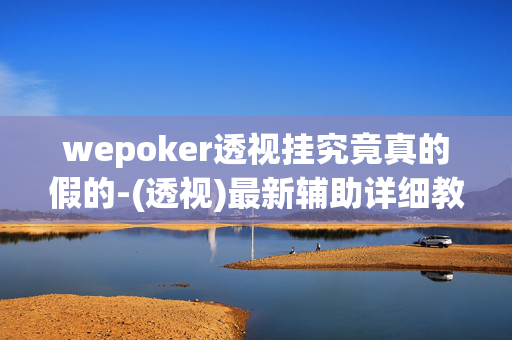 wepoker透视挂究竟真的假的-(透视)最新辅助详细教程