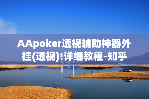 AApoker透视辅助神器外挂(透视)!详细教程-知乎