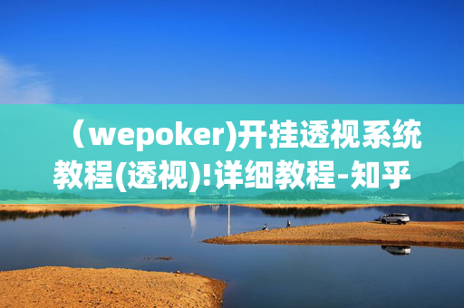 （wepoker)开挂透视系统教程(透视)!详细教程-知乎