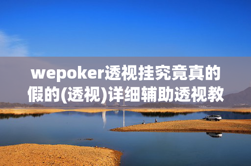 wepoker透视挂究竟真的假的(透视)详细辅助透视教程