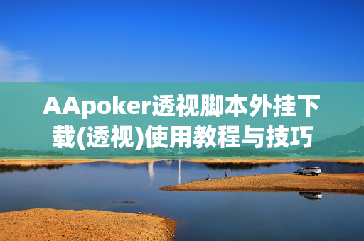 AApoker透视脚本外挂下载(透视)使用教程与技巧