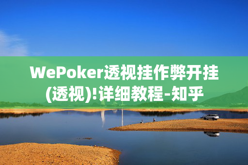 WePoker透视挂作弊开挂(透视)!详细教程-知乎