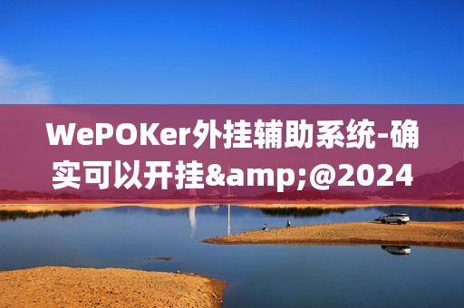 WePOKer外挂辅助系统-确实可以开挂&@2024教程(透视)