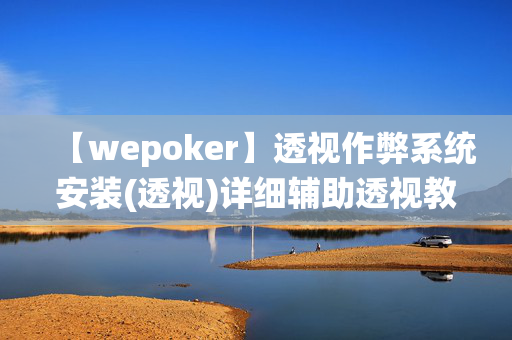 【wepoker】透视作弊系统安装(透视)详细辅助透视教程