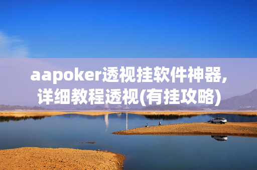 aapoker透视挂软件神器,详细教程透视(有挂攻略)