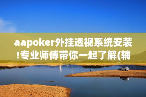 aapoker外挂透视系统安装!专业师傅带你一起了解(辅助)