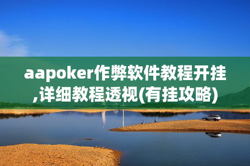 aapoker作弊软件教程开挂,详细教程透视(有挂攻略)