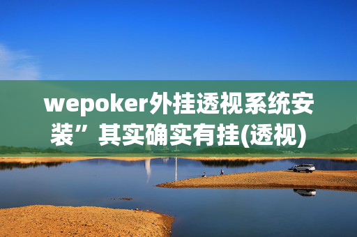 wepoker外挂透视系统安装”其实确实有挂(透视)