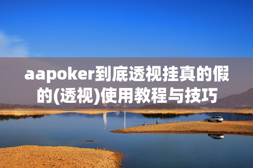 aapoker到底透视挂真的假的(透视)使用教程与技巧