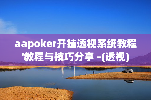 aapoker开挂透视系统教程'教程与技巧分享 -(透视)