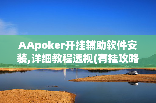 AApoker开挂辅助软件安装,详细教程透视(有挂攻略)