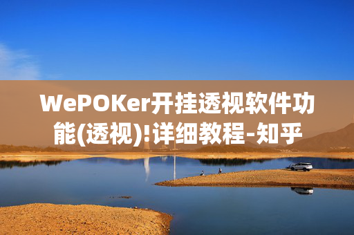 WePOKer开挂透视软件功能(透视)!详细教程-知乎