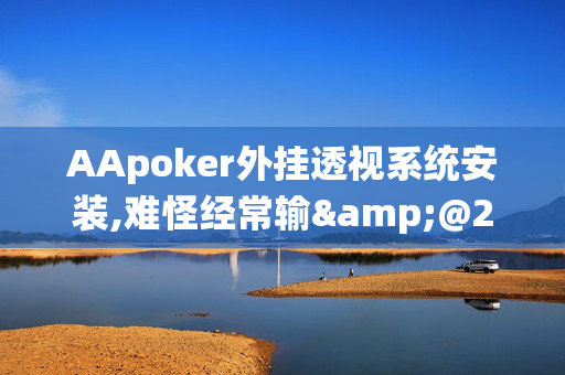 AApoker外挂透视系统安装,难怪经常输&@2024-(辅助)