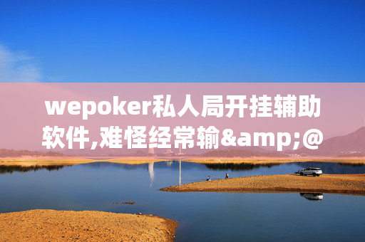 wepoker私人局开挂辅助软件,难怪经常输&@确实有挂-知乎-第1张图片-KXQV开挂