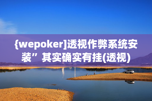 {wepoker]透视作弊系统安装”其实确实有挂(透视)-第1张图片-KXQV开挂