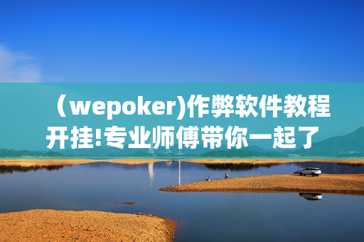 （wepoker)作弊软件教程开挂!专业师傅带你一起了解(辅助)