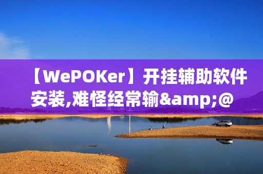 【WePOKer】开挂辅助软件安装,难怪经常输&@确实有挂-知乎-第1张图片-KXQV开挂