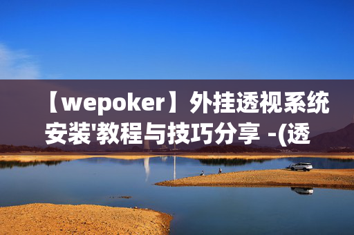 【wepoker】外挂透视系统安装'教程与技巧分享 -(透视)-第1张图片-KXQV开挂