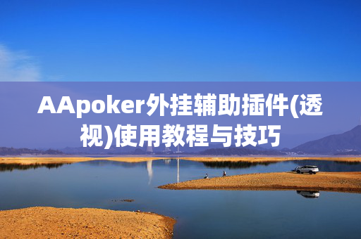 AApoker外挂辅助插件(透视)使用教程与技巧