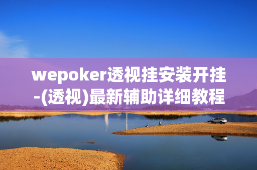 wepoker透视挂安装开挂-(透视)最新辅助详细教程-第1张图片-KXQV开挂