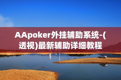 AApoker外挂辅助系统-(透视)最新辅助详细教程