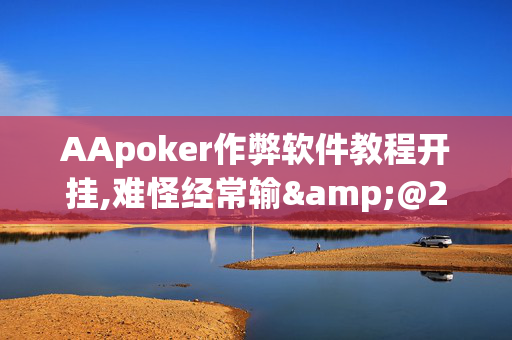 AApoker作弊软件教程开挂,难怪经常输&@2024,哔哩哔哩