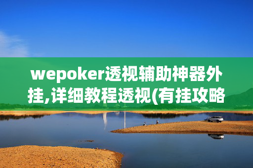 wepoker透视辅助神器外挂,详细教程透视(有挂攻略)