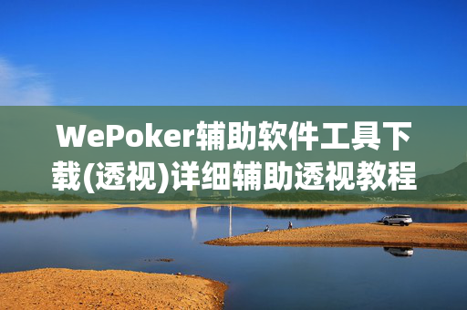 WePoker辅助软件工具下载(透视)详细辅助透视教程