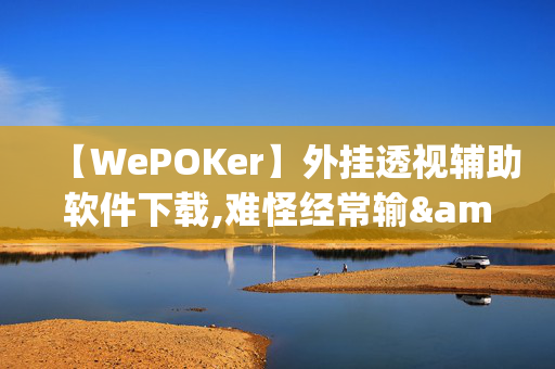 【WePOKer】外挂透视辅助软件下载,难怪经常输&@确实有挂-知乎