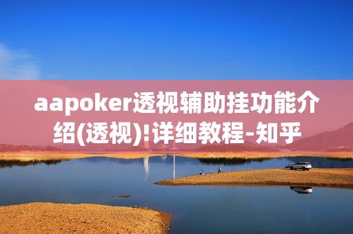 aapoker透视辅助挂功能介绍(透视)!详细教程-知乎