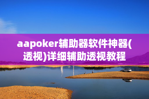 aapoker辅助器软件神器(透视)详细辅助透视教程