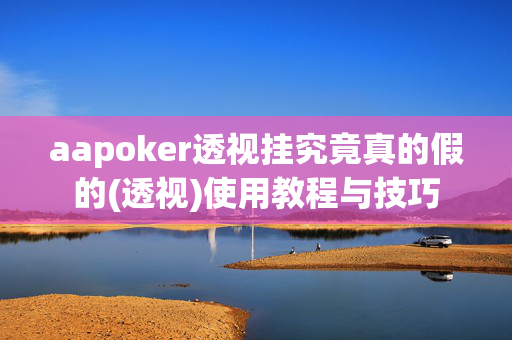 aapoker透视挂究竟真的假的(透视)使用教程与技巧