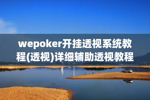 wepoker开挂透视系统教程(透视)详细辅助透视教程