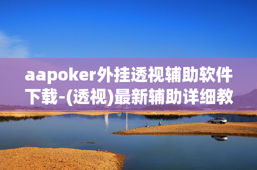 aapoker外挂透视辅助软件下载-(透视)最新辅助详细教程